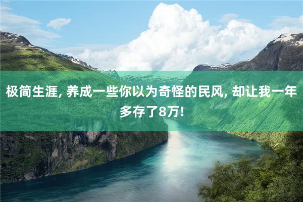 极简生涯, 养成一些你以为奇怪的民风, 却让我一年多存了8万!