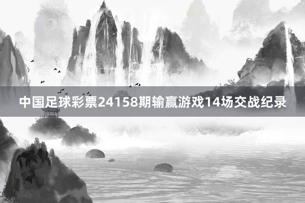 中国足球彩票24158期输赢游戏14场交战纪录