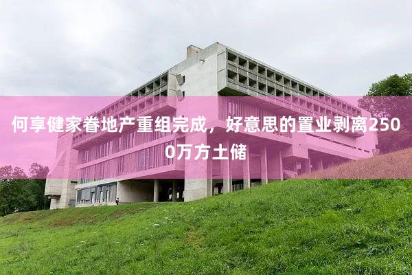 何享健家眷地产重组完成，好意思的置业剥离2500万方土储