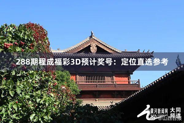 288期程成福彩3D预计奖号：定位直选参考