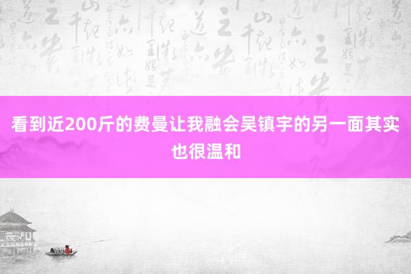 看到近200斤的费曼让我融会吴镇宇的另一面其实也很温和