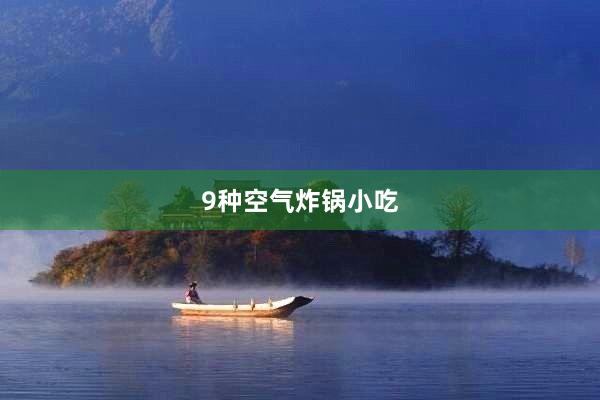 9种空气炸锅小吃