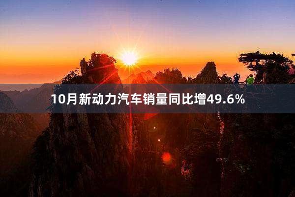 10月新动力汽车销量同比增49.6%