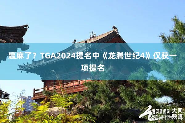 赢麻了？TGA2024提名中《龙腾世纪4》仅获一项提名