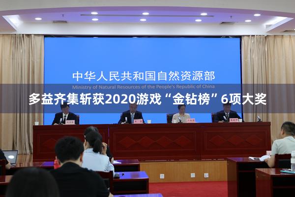 多益齐集斩获2020游戏“金钻榜”6项大奖